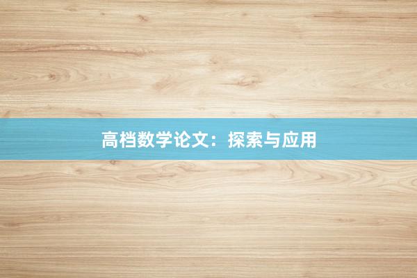 高档数学论文:探索与应用
