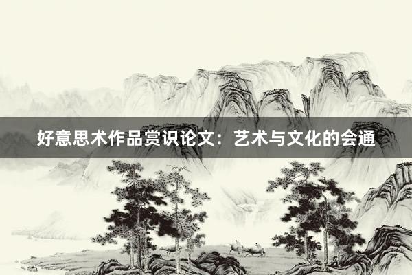 好意思术作品赏识论文：艺术与文化的会通