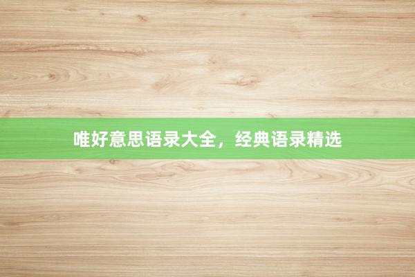 唯好意思语录大全，经典语录精选