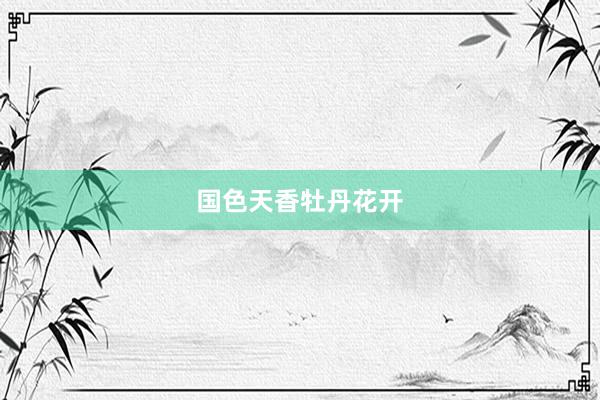 国色天香牡丹花开