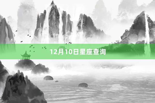 12月10日星座查询