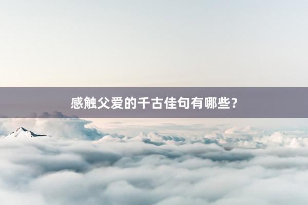 感触父爱的千古佳句有哪些？