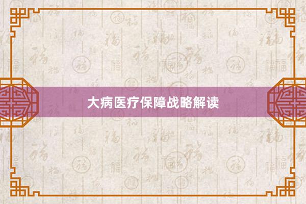 大病医疗保障战略解读