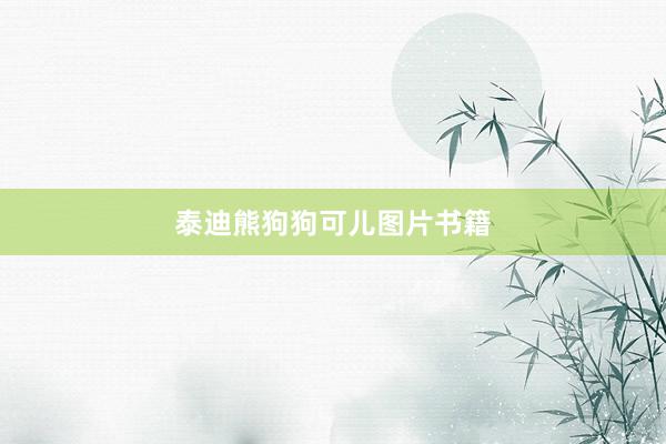泰迪熊狗狗可儿图片书籍