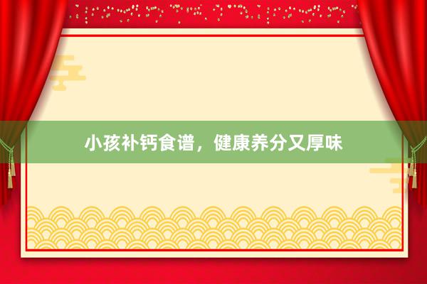 小孩补钙食谱，健康养分又厚味