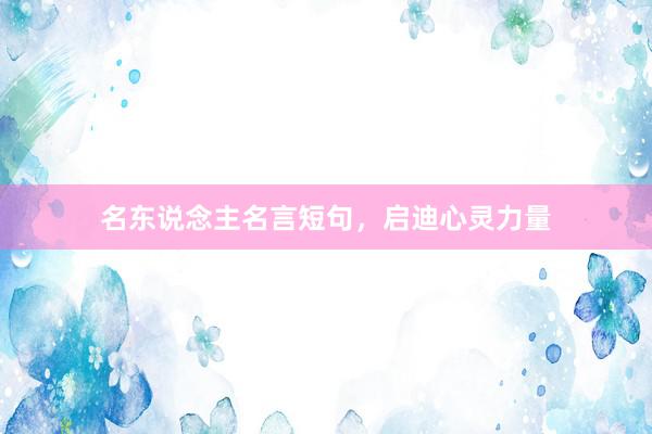 名东说念主名言短句，启迪心灵力量