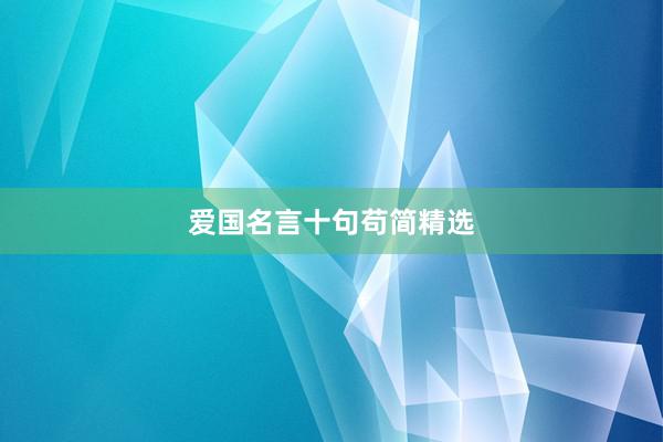 爱国名言十句苟简精选